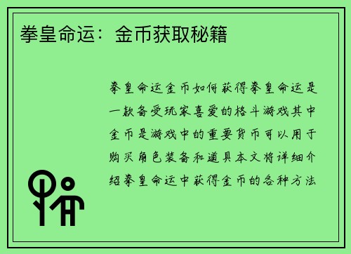 拳皇命运：金币获取秘籍