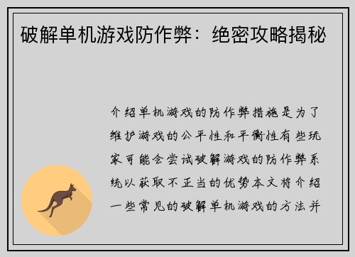 破解单机游戏防作弊：绝密攻略揭秘