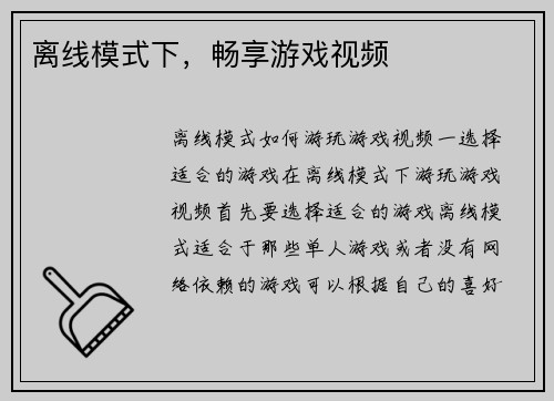 离线模式下，畅享游戏视频
