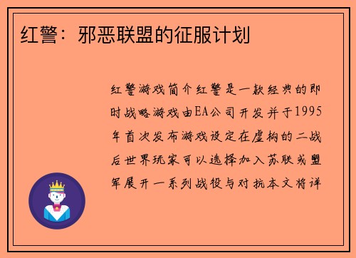 红警：邪恶联盟的征服计划