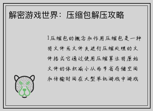 解密游戏世界：压缩包解压攻略