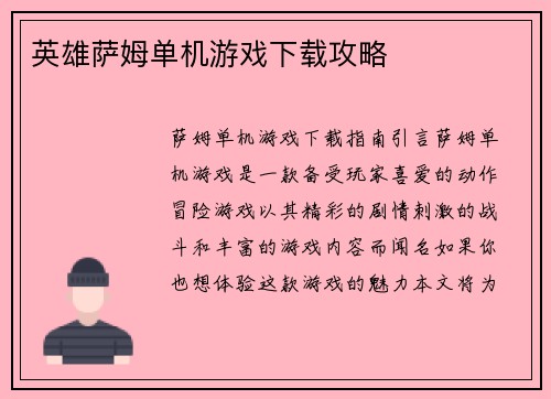 英雄萨姆单机游戏下载攻略